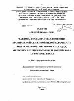 Факторы риска прогрессирования хронической сердечной недостаточности при ревматических пороках сердца, методика ведения больных и воздействия на факторы риска - диссертация, тема по медицине