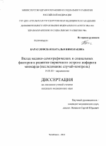 Вклад медико-демографических и социальных факторов в развитие первичного инфаркта миокарда (исследование случай-контроль) - диссертация, тема по медицине