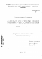 Анализ взаимосвязи почечной дисфункции и атеросклероза у ревматологических больных - диссертация, тема по медицине