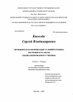 Гигиеническая оптимизация условий и режима обучения курсантов специализированного училища - диссертация, тема по медицине