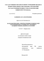 Патогенетические аспекты лечения хронической сердечной недостаточности у больных с кардиопульмональной патологией - диссертация, тема по медицине