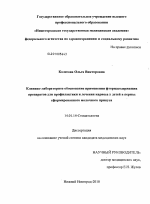 Клинико-лабораторное обоснование применения фторидсодержащих препаратов у детей в период сформированного молочного прикуса - диссертация, тема по медицине