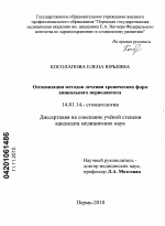 Оптимизация методов лечения хронических форм апикального периодонтита - диссертация, тема по медицине