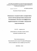 Взаимосвязь экстрасистолий и тахиаритмий и показателей внутрисердечной,центральной гемодинамики у больных постинфарктным кардиосклерозом в сочетании с митральной недостаточностью - диссертация, тема по медицине