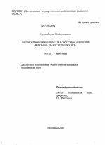 Видеоэндоскопическая диагностика и лечение абдоминального туберкулёза - диссертация, тема по медицине