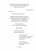 Клинико-морфологические аспекты послеоперационного ремоделирования левого желудочка у пациентов с ишемической кардиомиопатией - диссертация, тема по медицине