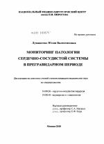 Мониторинг патологии сердечно-сосудистой системы в прегравидарном периоде - диссертация, тема по медицине