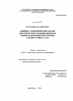 Клинико-экономический анализ хирургического лечения дефектов межжелудочковой перегородки у детей старше 3-х лет - диссертация, тема по медицине