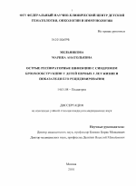 Острые респираторные инфекции с синдромом бронхообструкции у детей первых 3 лет жизни и показатели его рецидивирования - диссертация, тема по медицине