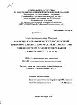 Коррекция метаболических последствий непрямой электрохимической детоксикации при цементном эндопротезировании тазобедренного сустава - диссертация, тема по медицине