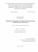 Совершенствование вторичной профилактики атопического дерматита - диссертация, тема по медицине