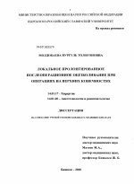 Локальное пролонгированное послеоперационное обезболивание при операциях на верхних конечностях - диссертация, тема по медицине