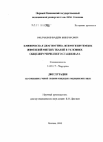 Клиническая диагностика некротизирующих инфекций мягких тканей в условиях общехирургического стационара - диссертация, тема по медицине