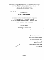 Особенности окислительного стресса в патогенезе эссенциальной артериальной гипертензии у подростков - диссертация, тема по медицине