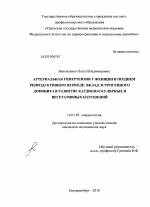 Артериальная гипертензия у женщин в позднем репродуктивном периоде : вклад эстрогенного дефицита в развитие кардиоваскулярных и вегетативных нарушений - диссертация, тема по медицине