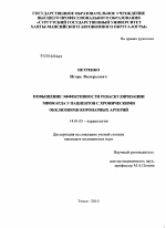 Повышение эффективности реваскуляризации миокарда у пациентов с хроническими окклюзиями коронарных артерий - диссертация, тема по медицине