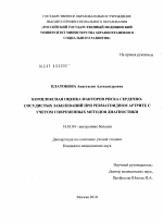 Комплексная оценка факторов риска сердечно-сосудистых заболеваний при ревматоидном артрите с учетом современных методов диагностики - диссертация, тема по медицине