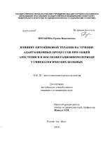 Влияние цитокиновой терапии на течение адаптационных процессов при общей анестезии и в послеоперационном периоде у гинекологических больных - диссертация, тема по медицине