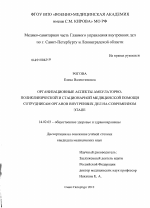 Организационные аспекты амбулаторно-поликлинической и стационарной медицинской помощи сотрудникам органов внутренних дел на современном этапе - диссертация, тема по медицине