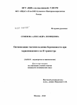 Оптимизация тактики ведения беременности при хориоамнионите во II триместре - диссертация, тема по медицине