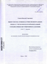 Выбор способа герниопластики при вентральных грыжах с учетом показателей центральной гемодинамики и внутрибрюшного давления - диссертация, тема по медицине