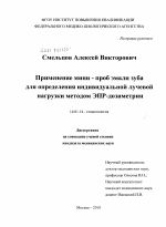 Применение мини - проб эмали зуба для определения индивидуальной лучевой нагрузки методом ЭПР-дозиметрии - диссертация, тема по медицине