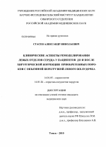 Клинические аспекты ремоделирования левых отделов сердца у пациентов до и после хирургической коррекции приобретенных пороков с объемной перегрузкой левого желудочка - диссертация, тема по медицине