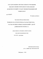 Клинико-патогенетическая характеристика частных респираторных заболеваний у детей дошкольного возраста - диссертация, тема по медицине