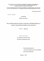 Прогнозирование исходов у больных, оперированных по поводу немелкоклеточного рака легкого - диссертация, тема по медицине