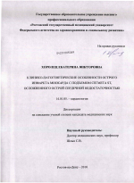 Клинико-патогенетические особенности острого инфаркта миокарда с подъемом сегмента ST, ослажненного острой сердечной недостаточностью - диссертация, тема по медицине