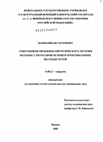 Современные принципы хирургического лечения больных с опухолями печени и проксимальных желчных путей - диссертация, тема по медицине