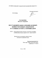 Восстановительное лечение больных шейно-черепным синдромом в условиях курорта Горячий Ключ - диссертация, тема по медицине