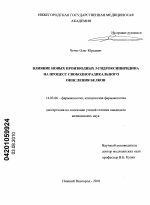 Влияние новых производных 3-гидроксипиридина на процесс свободнорадикального окисления белков - диссертация, тема по медицине