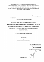 Обоснование применения препаратов с иммуномодулирующим действием в комплексном лечении женщин с бесплодием, обусловленным "малыми" формами наружнего генитального эндометриоза - диссертация, тема по медицине