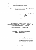 "Эффективность современных методов комплексного лечения пациентов с дефектами зубных дуг в боковых сигментах" - диссертация, тема по медицине