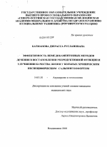 Эффективность немедикаментозных методов лечения и восстановления репродуктивной функции и улучшения качества жизни у больных хроническим неспецифическим сальпингоофоритом - диссертация, тема по медицине