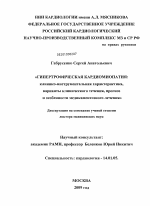 Гипертрофическая кардиомиопатия: клинико-инструментальная характеристика, варианты клинического течения, прогноз и особенности медикаментозного лечения - диссертация, тема по медицине