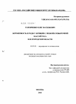 Беременность и роды у женщин с избыточной массой тела в белгородской области - диссертация, тема по медицине