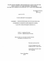 Клинико-этиологические и патогенентические особенности невропатий лицевого нерв у детей и лиц молодого возраста - диссертация, тема по медицине