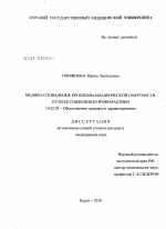 Медико-социальные проблемы младенческой смертности, пути ее снижения и профилактики - диссертация, тема по медицине