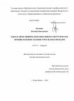 Одноэтапное минимально инвазивное хирургическое лечение больных холецистохоледохолитиазом - диссертация, тема по медицине