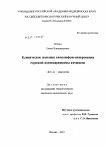 Клиничеcкое значение иммунофенотипирования cерозной аденокарциномы яичников - диссертация, тема по медицине