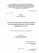 Научное обоснование совершенствования системы информационного обеспечения медицинских сестер - диссертация, тема по медицине