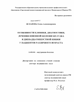 Особенности клиники, диагностики, лечения явенной болезни желудка а двенадцатиперстной кишки у пациентов различного возраста - диссертация, тема по медицине