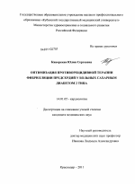 Оптимизация противорецедивной терапии фибрилляции предсердий у больных с сахарным диабнтом 2 типа - диссертация, тема по медицине