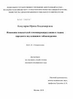 Изменение показателей гемомикроциркуляции в тканях пародонта под влиянием табакокурения - диссертация, тема по медицине