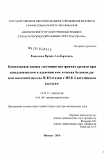 Комплексная оценка состояния внутренних органов при неоадъювантном и адъювантном лечении больных раком молочной железы II-III стадии с Her - 2 - негативным статусом. - диссертация, тема по медицине