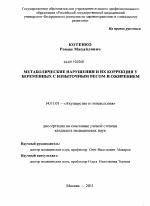 Метаболические нарушения и методы коррекции у беременных с избытком массы тела и ожирением - диссертация, тема по медицине