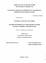 Течение беременности, родов и перинатальные исходы у женщин с миомой матки - диссертация, тема по медицине