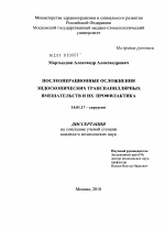 Послеоперационные осложнения эндоскопических транспапиллярных вмешательств и их профилактика - диссертация, тема по медицине